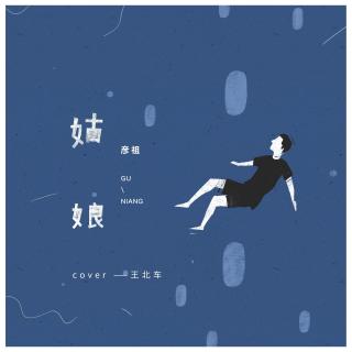 姑娘 (cover 王北车)