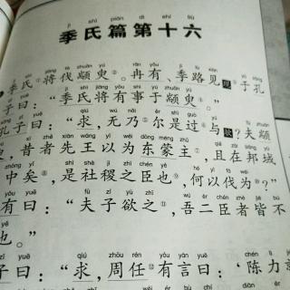 论语，季氏篇第16