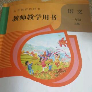 语文一上教参 编写说明