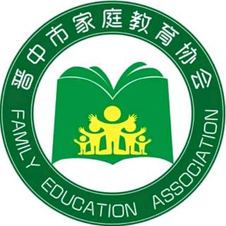 晋中市家庭教育协会微课009《爱你与恨你》