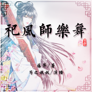 九功舞 093 祀风师乐舞（七）天变重生 -2