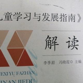 《指南》各领域要点解读——语言领域1