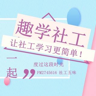 【趣学社工】3.社会工作怎么样？