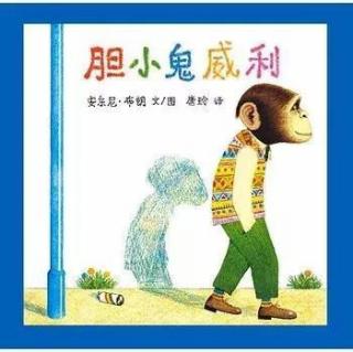 阿姨妈妈讲故事：134、胆小鬼威利