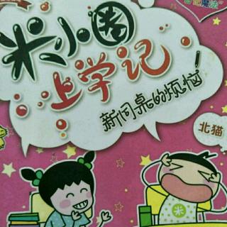 《米小圈上学记》【9】大选的日子