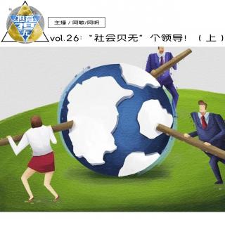 vol. 26“社会贝无”个上司！（上）潮汕话