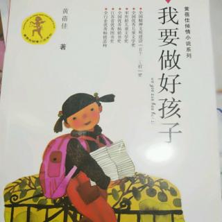 我要做好孩子       关于主人公简短和必要的介绍  黄蓓佳系列小说