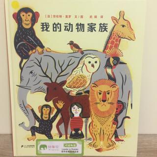 《我的动物家族》—幼稚绘晚安故事