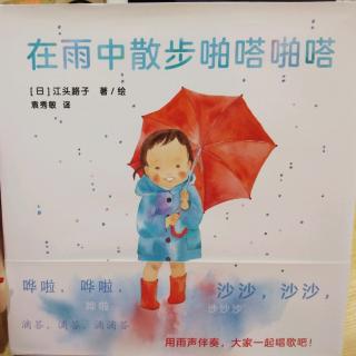 在雨中散步啪嗒啪嗒