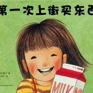 幼专附属幼儿园 崔老师《第一次上街买东西》