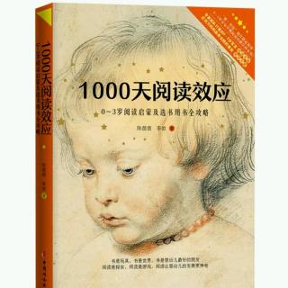 《1000天阅读效应》1：不可忽视的1000天阅读效应