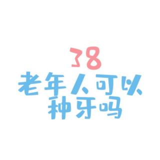 口腔健康五十问 38老年人可以种牙吗