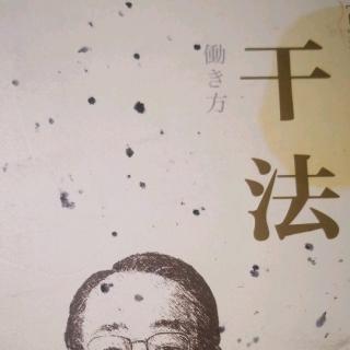 《干法》-努力工作的彼岸是美好人生