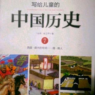 《写给儿童的中国历史》～《远方的亲戚》