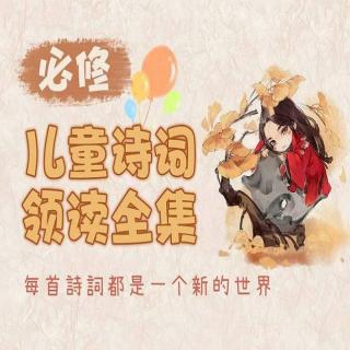 试听：NO.1 咏鹅【儿童诗词领读】