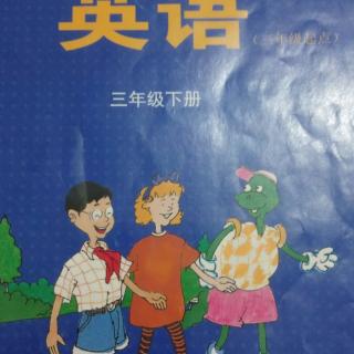 三下第四单元