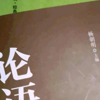 《公冶长篇第五》第二十三章