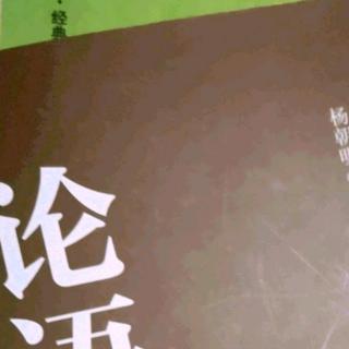 《公冶长篇第五》第二十五章