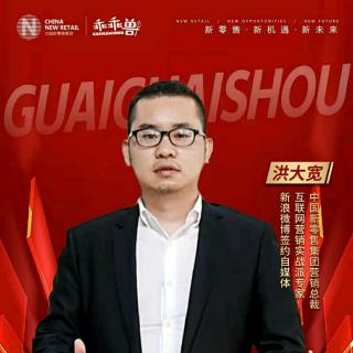 20190814234653中国新零售集团洪大宽讲课:乖乖兽之王者崛起