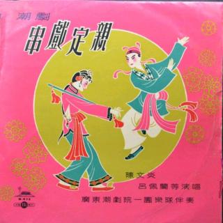 串戏定亲(1962年录音)