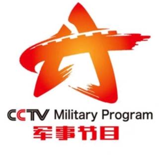CCTV军事频道 宣传片 （片段）