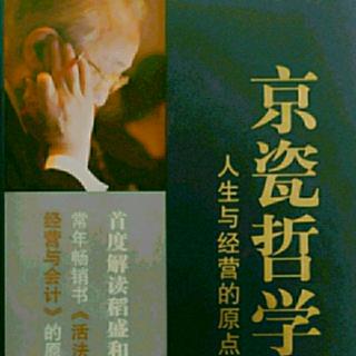 《京瓷哲学》44认认真真地过好每一天 45 心想事成 46描绘梦想