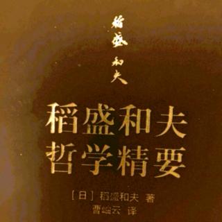 《稻盛和夫哲学精要》P168-178