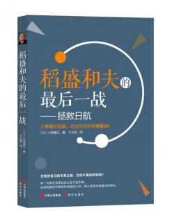 2019.08.14《稻盛和夫的最后一战》前言2