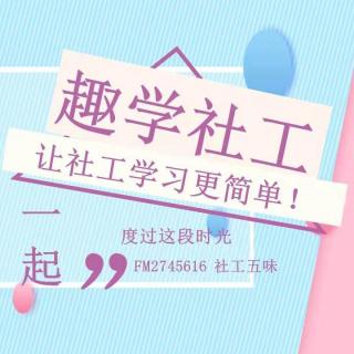 【趣学社工】4.社会工作怎么办？