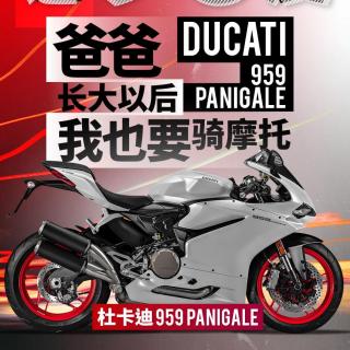 杜卡迪959Panigale 爸爸，长大以后我也要骑摩托 | 弯道90度