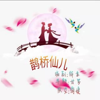 76787鹊桥仙儿 参演CV： 甘罗，梅婕