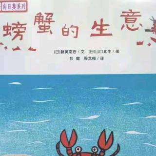 朱曲双语幼儿园的晚安故事319《螃蟹的生意》