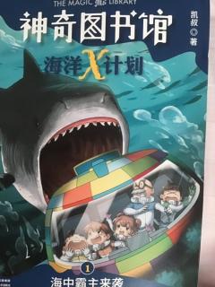 《神奇图书馆海洋x计划》1神书飞船海洋起航，完