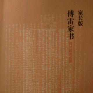 傅雷家书154-156页