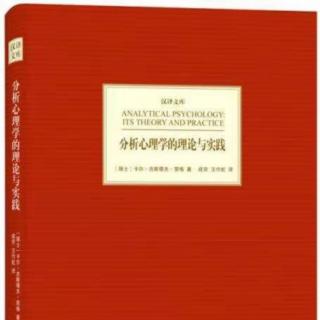 荣格《分析心理学的理论与实践》1