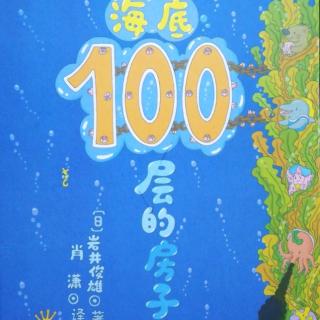 Lily老师讲故事——《海底100层的房子》