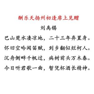 《酬乐天扬州初逢席上见赠》 刘禹锡