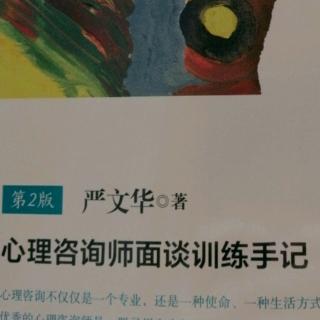 《心…面谈训练手记》152-157页 第二篇（20）