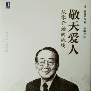 24《敬天爱人-从零开始的挑战》相信自己的创造力