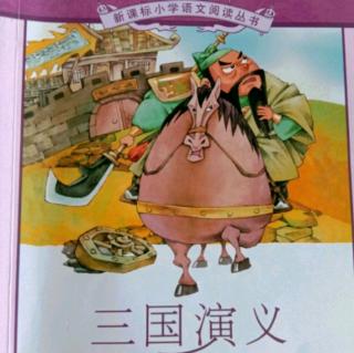 《三国演义》关羽陷曹 白马解围