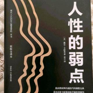 《人性的弱点》第三篇如何让他人认可你 第2章