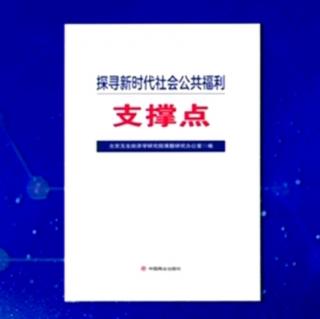 探寻新时代社会公共福利…支撑点一书，作者、前言、何开秀点题