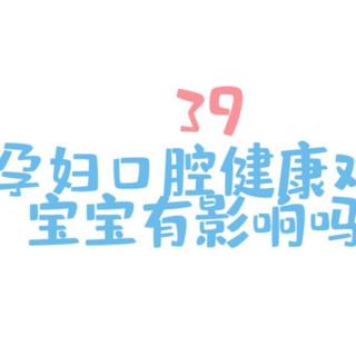 口腔健康五十问 39孕妇口腔健康对宝宝有影响吗