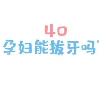 口腔健康五十问 40孕妇能拔牙吗