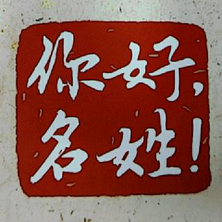 《你好，名姓！》之尊敬的字