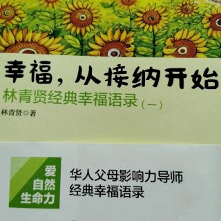 《幸福，从接纳开始》：要成为别人的依靠，而不是成为别人的负担