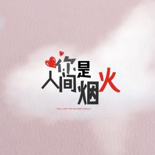 【三行情书】NO1.你是人间烟火