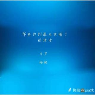 6753《那些读到最后哭瞎的情话》 参演CV： 甘罗，梅婕