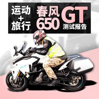 超期望值！春风CF650GT测评报告｜照摩镜