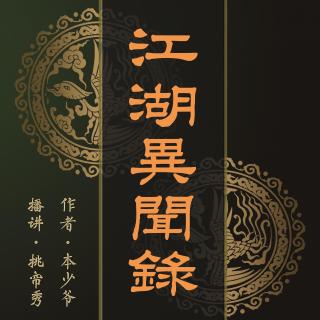 荷七姑（上）——《江湖异闻录》